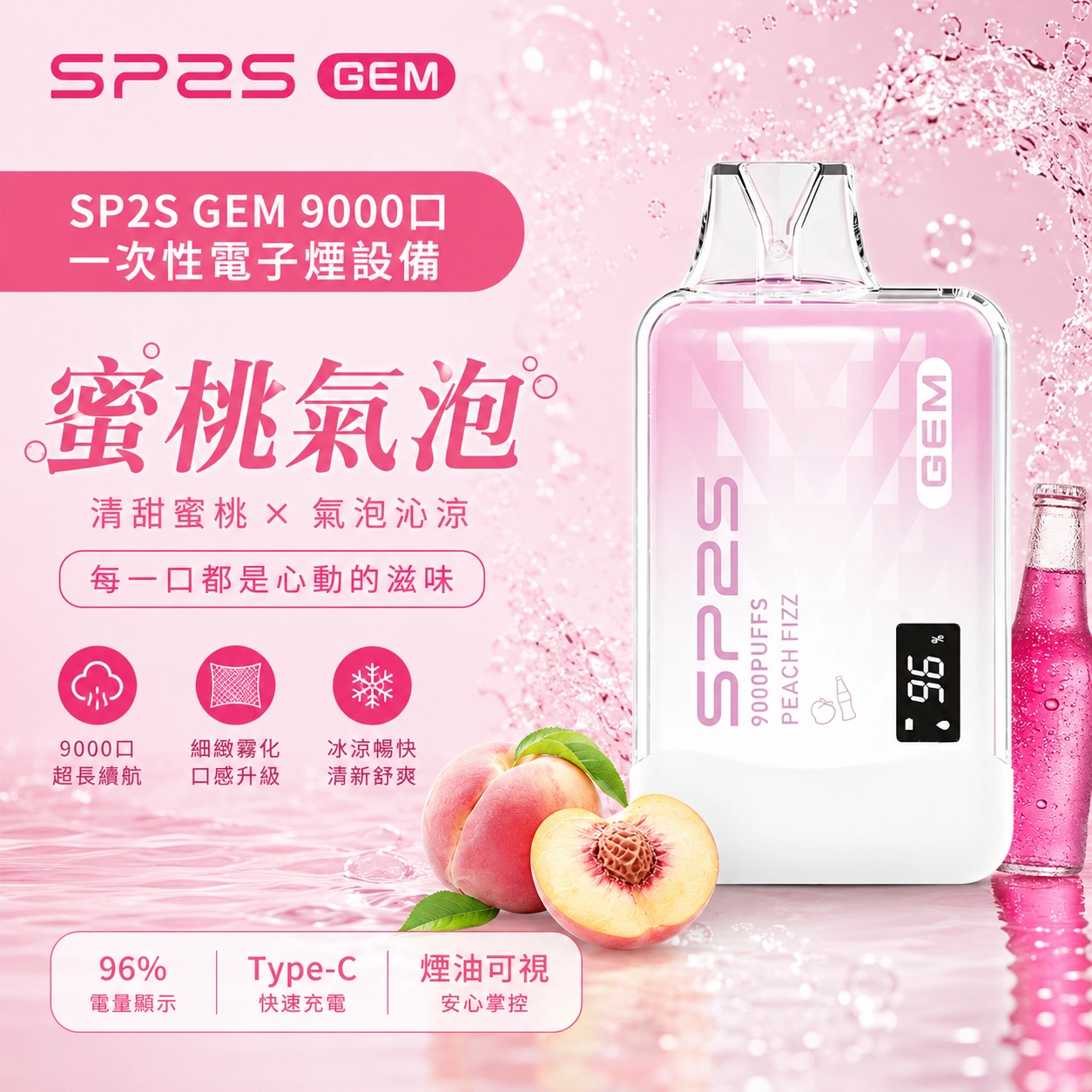 SP2S GEM 一次性電子煙 9000口 13ML 智能螢幕顯示 650mAh Type-C充電 蜜桃氣泡