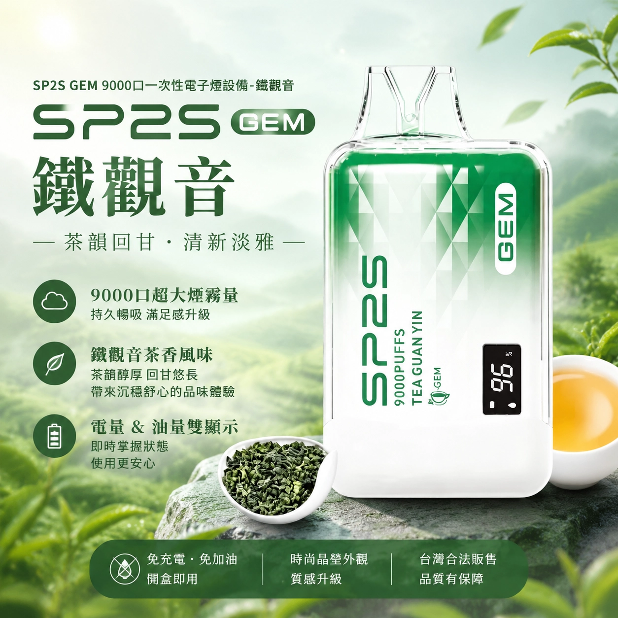 SP2S GEM 一次性電子煙 9000口 智能螢幕 13ML 650mAh Type-C 鐵觀音