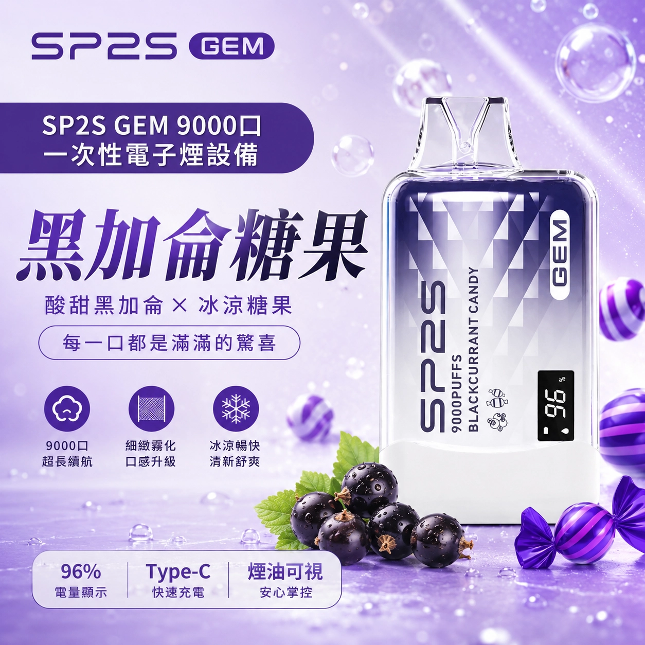 SP2S GEM 9000口拋棄式電子煙 智能螢幕 13ML 650mAh Type-C充電 黑加侖糖果