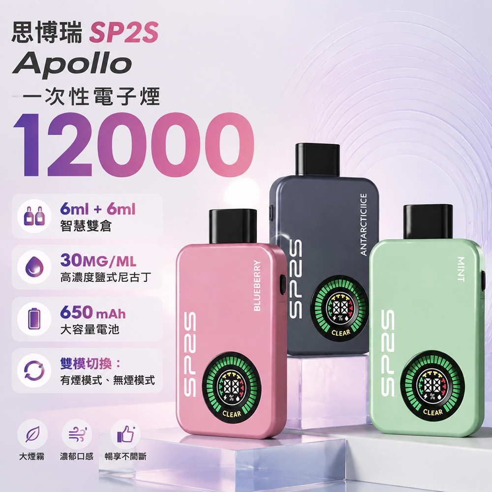 SP2S (思博瑞) SP2S Apollo 拋棄式電子煙|12000口 12ML 650mAh Type-C|南極冰 薄荷 草莓 藍莓 可樂 百香果 檸檬海鹽 葡萄 鐵觀音 菸草