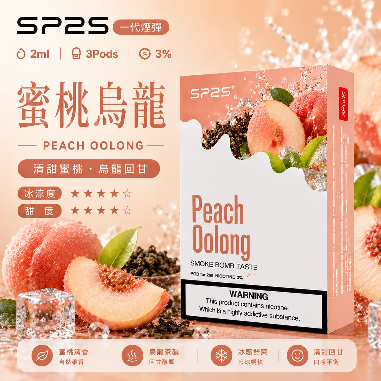 SP2 煙彈 2ml 3顆裝 陶瓷霧化芯 通用一代主機 蜜桃烏龍