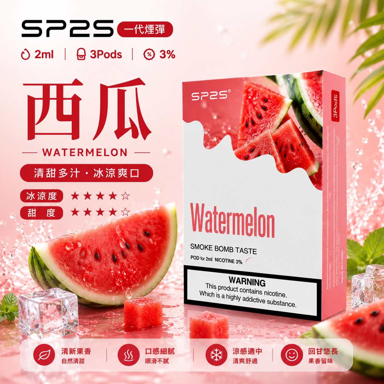 思博瑞 SP2 煙彈 2ml 3顆裝 陶瓷霧化芯 通用一代主機 西瓜