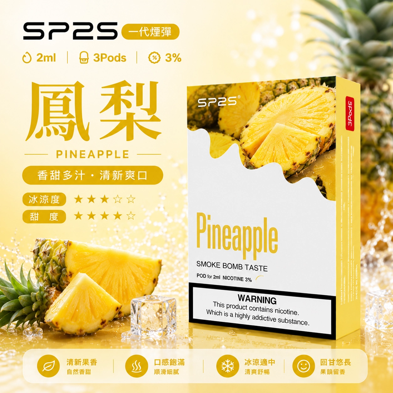 SP2 煙彈 2ml 三顆裝 | 陶瓷霧化芯 通用一代主機 鳳梨