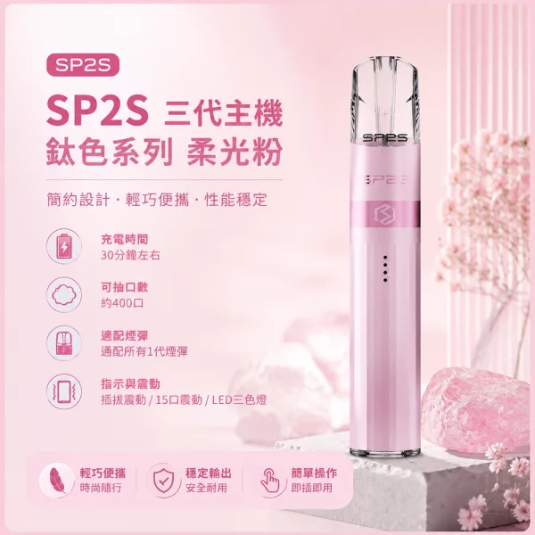 思博瑞-SP2S-LEGEND-升級版鈦色-三代主機-柔光粉色 思博瑞 SP2S LEGEND 升級版鈦色 三代主機 柔光粉色