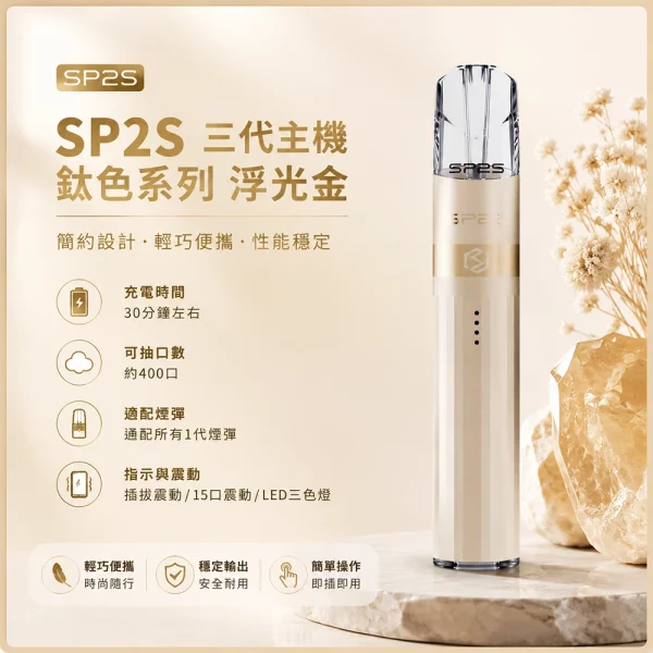 思博瑞-SP2S-LEGEND-升級版鈦色-三代主機-浮光金色 思博瑞 SP2S LEGEND 升級版鈦色 三代主機 浮光金色