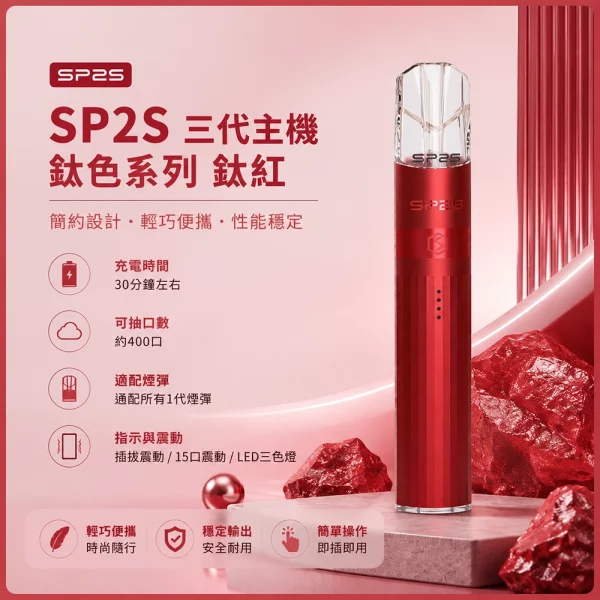 思博瑞-SP2S-LEGEND-升級版鈦色-三代主機-鈦紅色 思博瑞 SP2S LEGEND 升級版鈦色 三代主機 鈦紅色