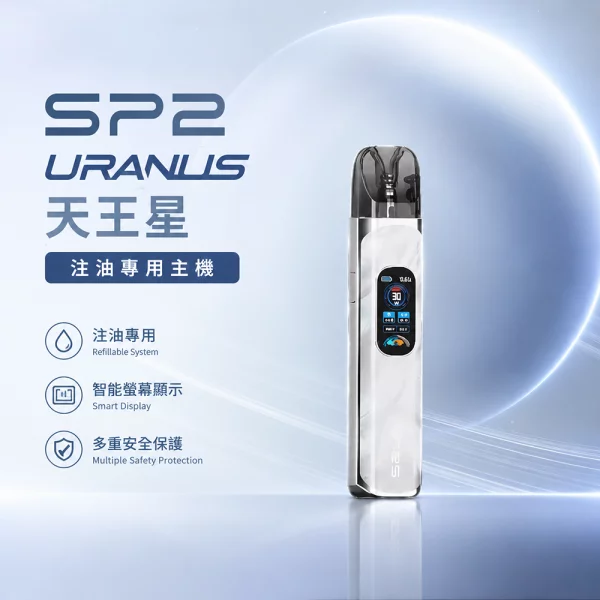 思博瑞-SP2S-URANUS-天王星-注油式主機-銀白色 思博瑞 SP2S URANUS 天王星 注油式主機 銀白色