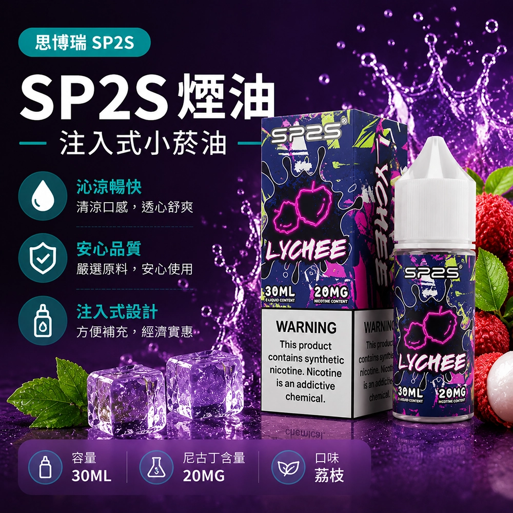 SP2S (思博瑞) SP2S 思博瑞 注入式電子煙油 30ml|20mg 尼古丁鹽 50/50 比例|荔枝
