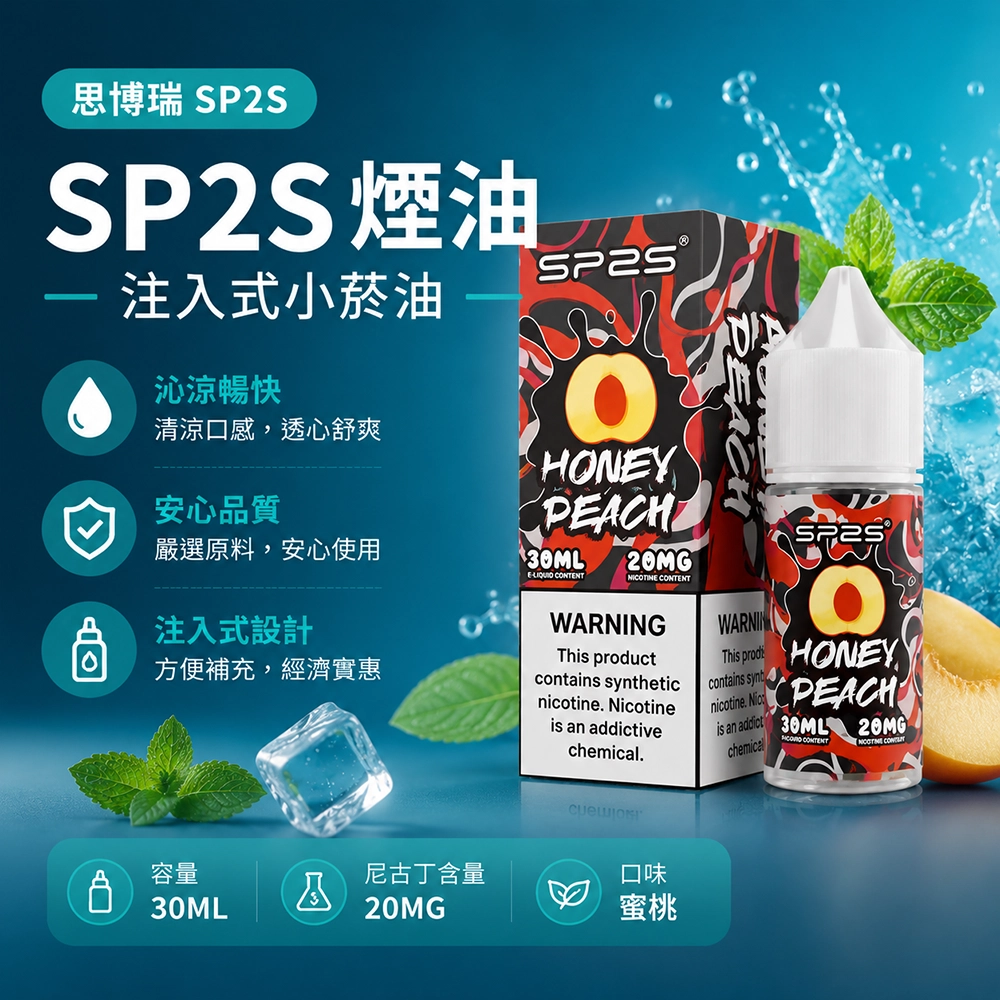 SP2S (思博瑞) SP2S 思博瑞 注入式電子煙油 30ml 20mg 蜜桃