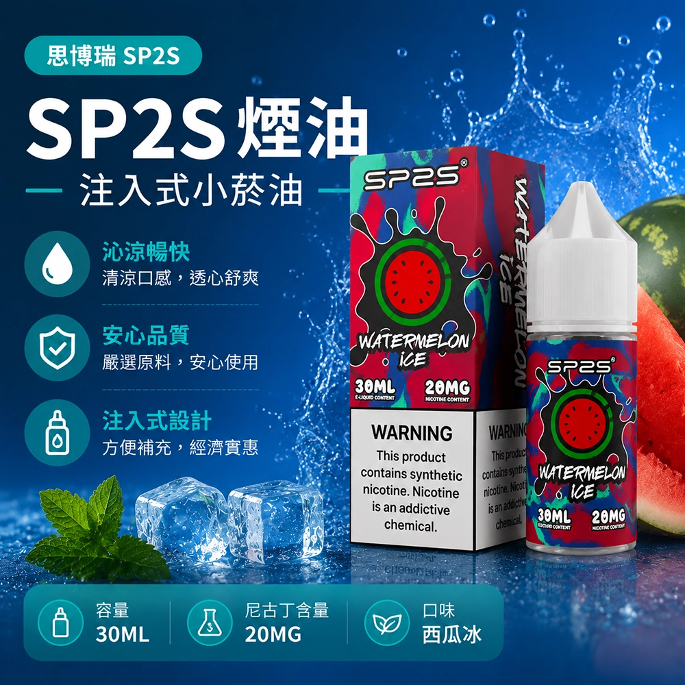 SP2S (思博瑞) SP2S 思博瑞 注入式電子煙油 30ml 20mg 尼古丁鹽 50/50 西瓜冰