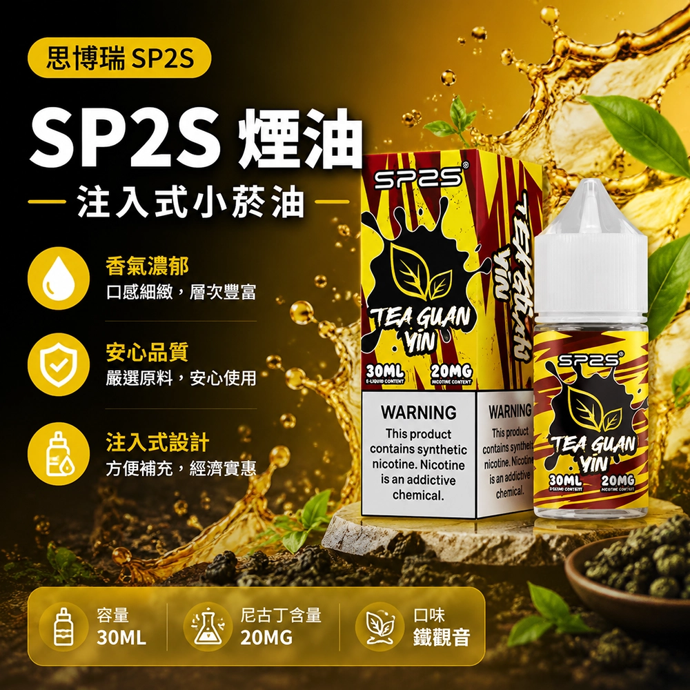 SP2S (思博瑞) SP2S 思博瑞 注入式煙油 30ml 20mg 鐵觀音