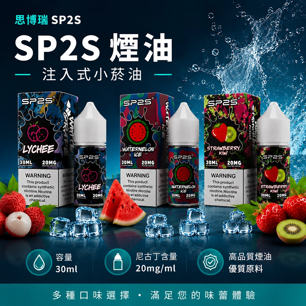 SP2S (思博瑞) SP2S 思博瑞 注入式電子煙油 30ml 20mg 尼古丁鹽 16口味