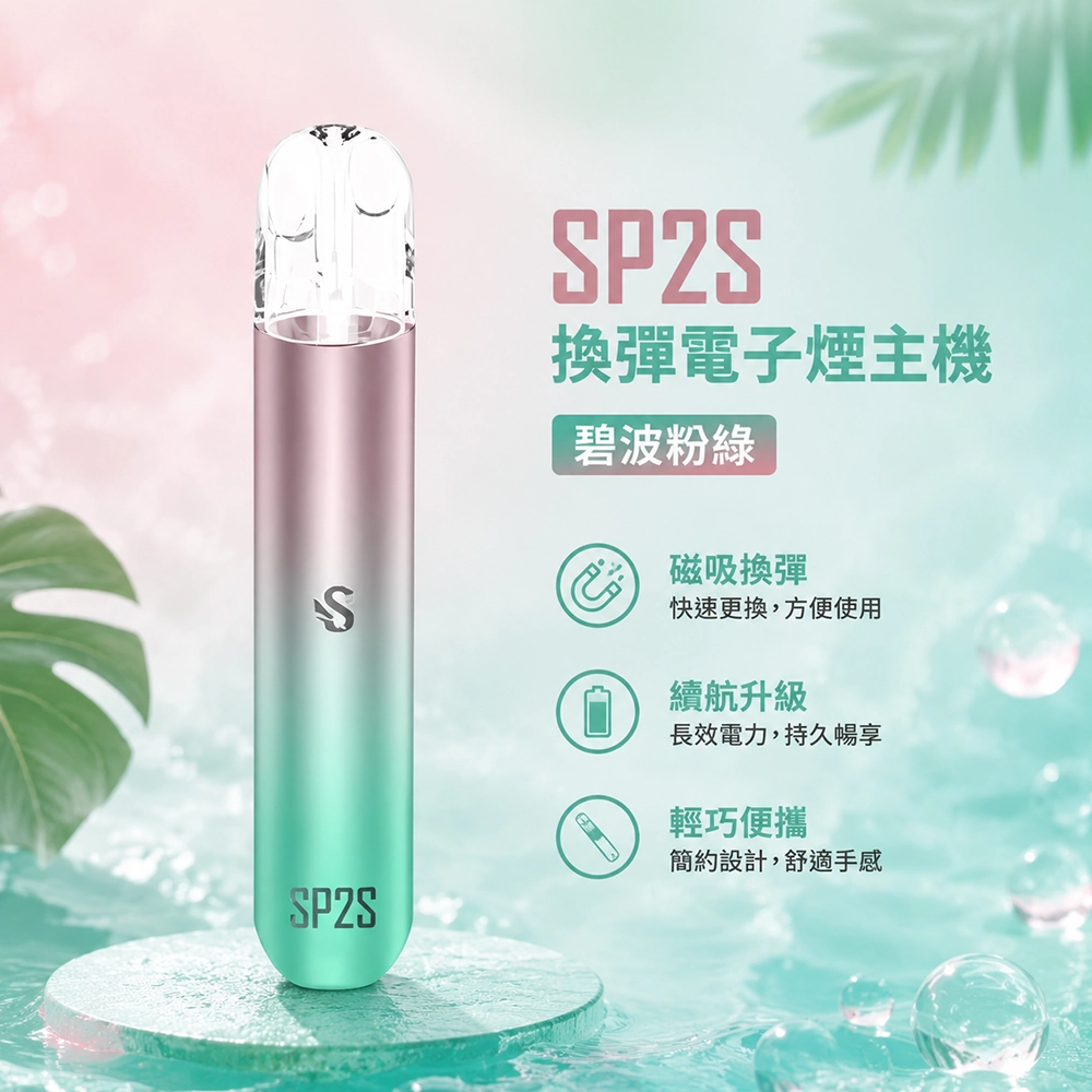 SP2S (思博瑞) SP2S 思博瑞 換彈霧化桿主機 400mAh Type-C快充 通用1代煙彈 碧波粉綠