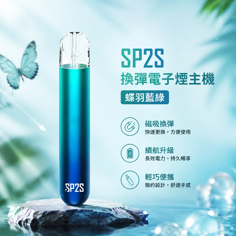 SP2S (思博瑞) SP2S 思博瑞 換彈霧化桿主機|400mAh Type-C快充 通用1代煙彈 蝶羽藍綠
