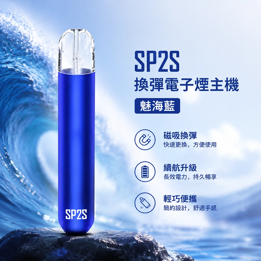 SP2S (思博瑞) SP2S 思博瑞 換彈式電子煙主機 400mAh Type-C快充 通用1代煙彈 魅海藍