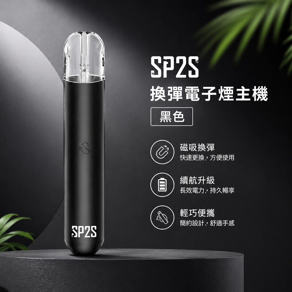 SP2S (思博瑞) 思博瑞 SP2S 換彈式電子煙主機 400mAh Type-C快充 黑色