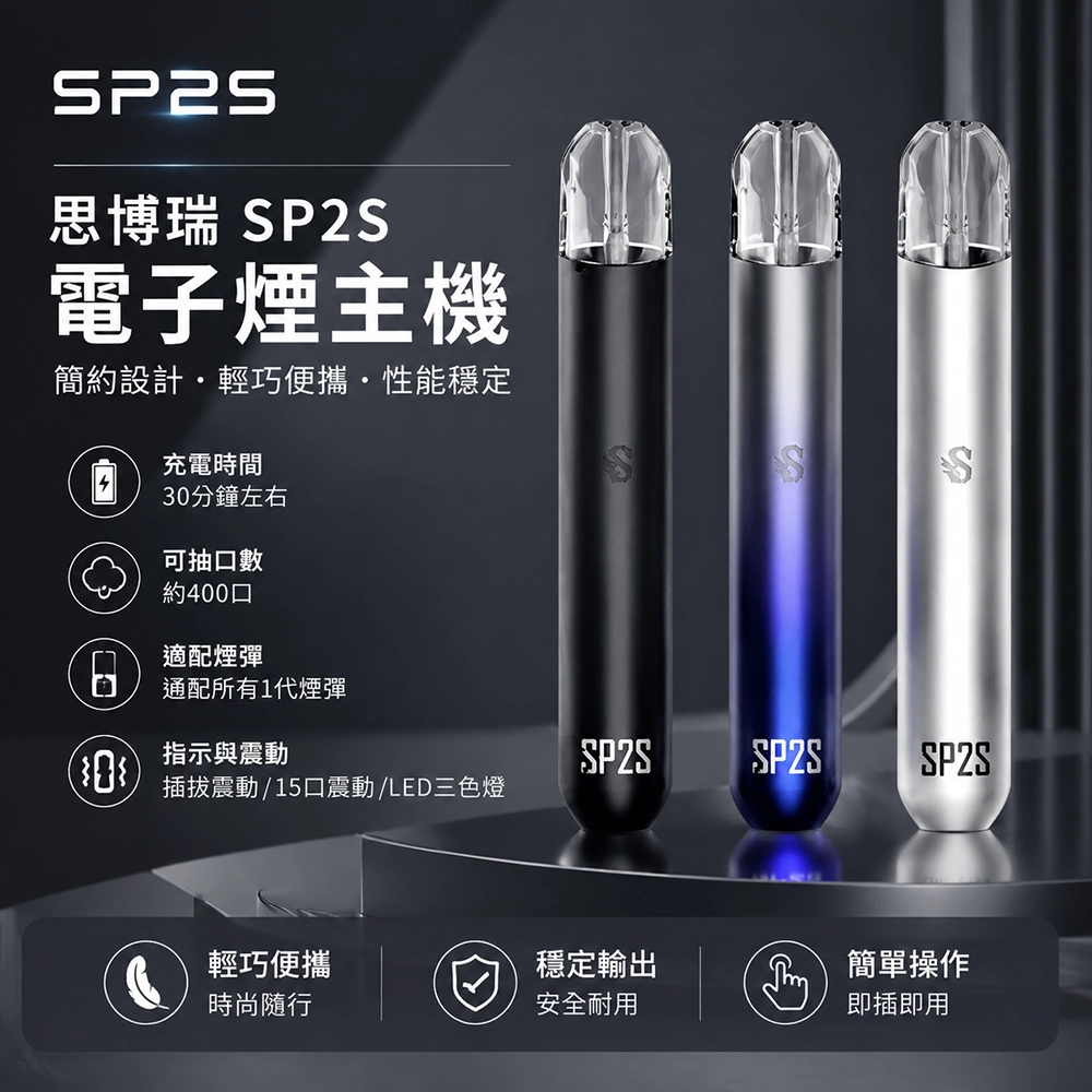 SP2S (思博瑞) 思博瑞 SP2S 換彈霧化桿主機|400mAh Type-C快充 通用1代煙彈 13色可選
